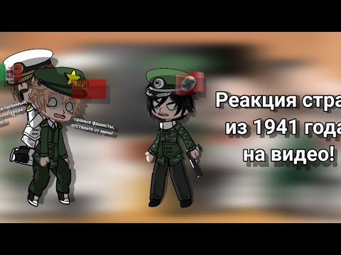 Видео: Реакция стран из прошлого (1941)на будующие