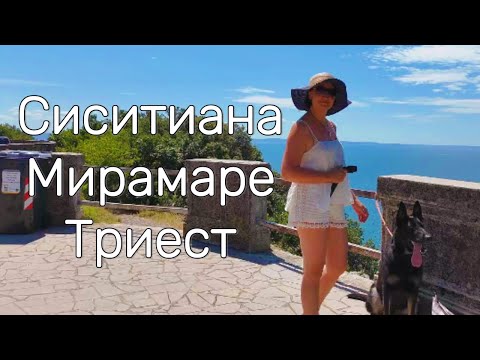 Видео: Легенды Адриатики: прогулка по Систиане, Мирамаре и Триесту