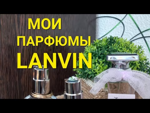 Видео: МОЯ КОЛЛЕКЦИЯ АРОМАТОВ ОТ LANVIN 💐