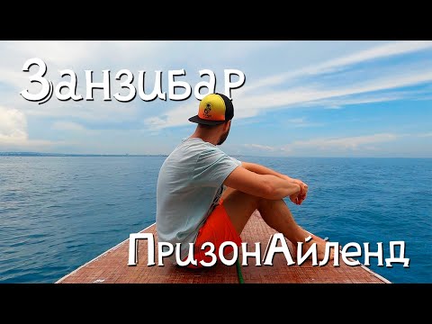 Видео: Экскурсия Призон Айленд, пляж в Стоун Таун, и обзор популярного кафе.