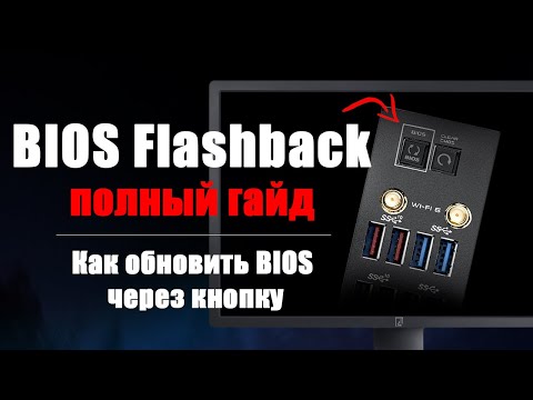 Видео: Как обновить БИОС кнопкой? Гайд по прошивке BIOS MSI, Gigabyte, Asus