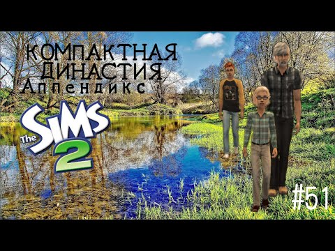Видео: Компактная династия Аппендикс | The Sims 2 | серия 51 | Неожиданно