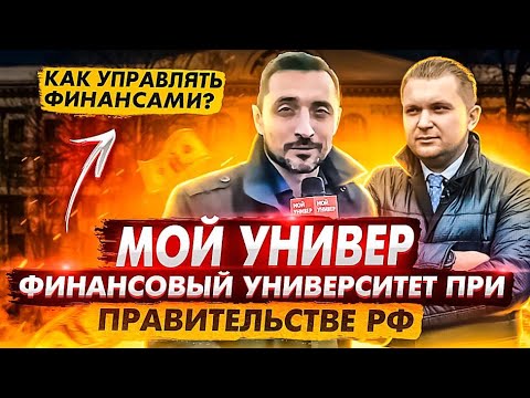 Видео: Как управлять финансами и стать миллионером? Финансовый университет - Мой Универ!