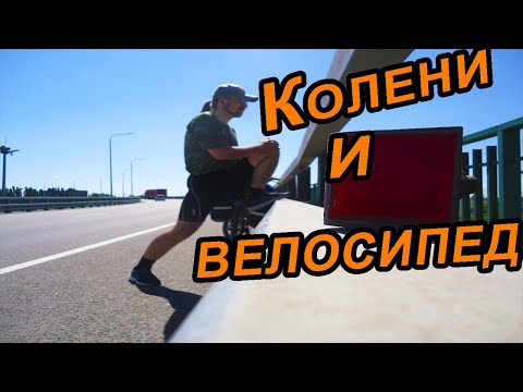Видео: Колени и велосипед / Здоровье коленей велосипедиста