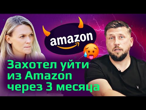 Видео: КАК РЕАЛЬНО РАБОТАЮТ МЕНЕДЖЕРЫ В АМАЗОН / Стать техническим менеджером высшего уровня и не сломаться