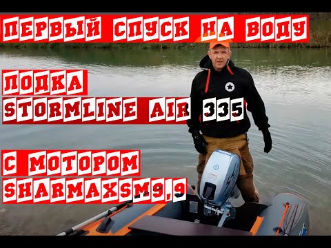 Видео: Первый спуск на воду лодку НДНД STORMLINE AIR CLASSIC 335 с мотором SHARMAX SM9,9HS.