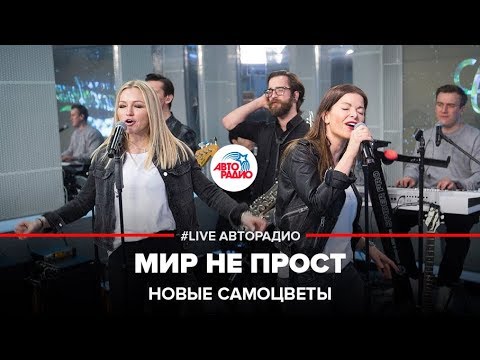 Видео: Новые Самоцветы - Мир Не Прост (LIVE @ Авторадио)