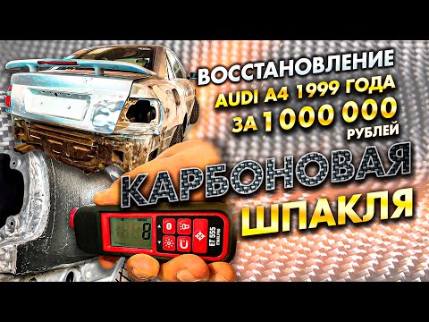 Видео: Audi A4 B5 за миллион рублей: Карбоновая шпакля