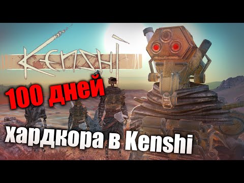 Видео: 100 ДНЕЙ ХАРДКОРА В Kenshi за скелета