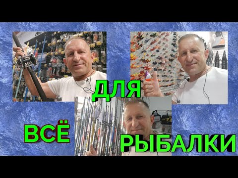 Видео: 🇪🇦 ВСЁ ДЛЯ РЫБАЛКИ 🐟 В ИСПАНИИ/ЧТО ПО ЧЁМ/КАКИЕ ТОВАРЫ