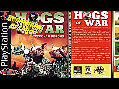 Видео: Что мы упустили в этой игре? Hogs of war Война свиней  пс1 ps1 Ностальгия  Обзор