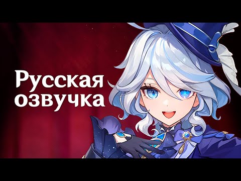Видео: Русская Озвучка | «Весь мир - сцена» Фурина | Genshin Impact