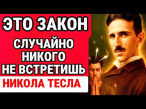 Видео: Закон резонанса: вы никогда никого не встречаете ПРОСТО ТАК / НИКОЛА ТЕСЛА