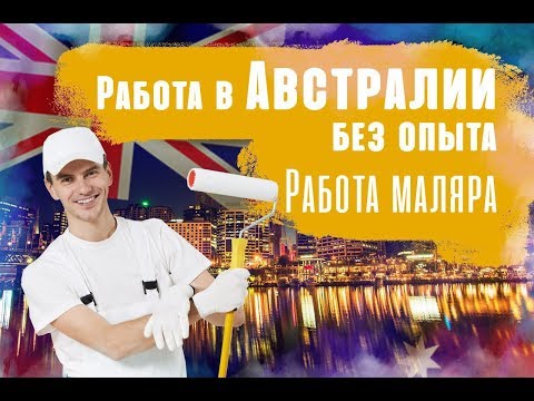 Видео: Работа в Австралии без опыта . Работа Маляра в Австралии . Работа в Сиднее без языка
