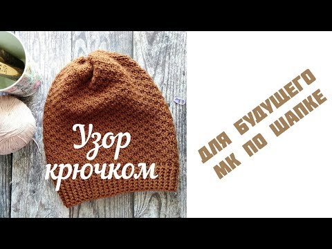 Видео: Красивый узор крючком для будущего МК по шапке.