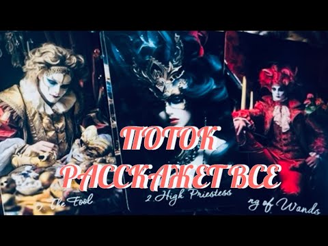 Видео: НИЧЕГО НЕ СПРАШИВАЙ ‼️ ПРОСТО СЛУШАЙ 🌊 ПОТОК САМ ВСЕ РАССКАЖЕТ ⚡️⚡️⚡️ Таро Онлайн 