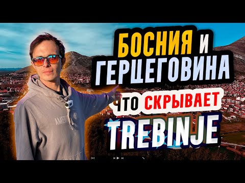 Видео: Исследуем Требине, Босния и Герцеговина, Замершие во времени Балканы