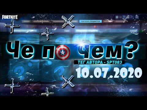 Видео: ❓ЧЕ ПО ЧЕМ 10.07.20❓МАГАЗИН ПРЕДМЕТОВ ФОРТНАЙТ, ОБЗОР! НОВЫЕ СКИНЫ FORTNITE? │Ne Spit │Spt083