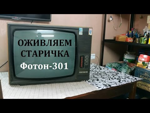 Видео: Возвращение в прошлое. Ремонт ТВ Фотон-301. Часть 1.