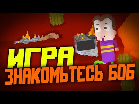 Видео: Боб, ИГРА про БОБА Bob's Return➤ Знакомьтесь,Боб ИГРА