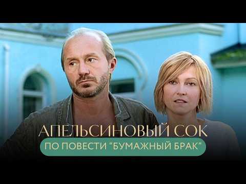 Видео: КИНО ДЛЯ ДУШИ💔 ОН ПРИЕХАЛ УМИРАТЬ, НО ВЛЮБИЛСЯ В ЖИЗНЬ! По повести "Бумажный брак" АПЕЛЬСИНОВЫЙ СОК
