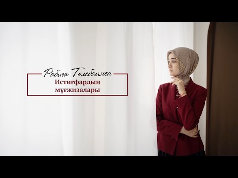 Видео: Истиғфардың мұғжизалары#34 | Rabiga Tolebay | Naqyl podcast