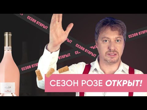 Видео: Открываем сезон Розе - вся правда про [РОЗОВОЕ ВИНО]