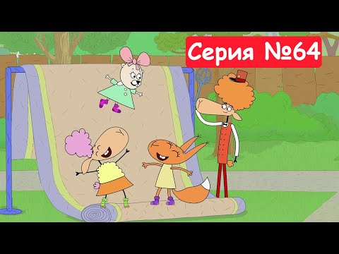 Видео: Отель у овечек | Третий-лишний | Мультфильмы для детей 2024 | Серия №64