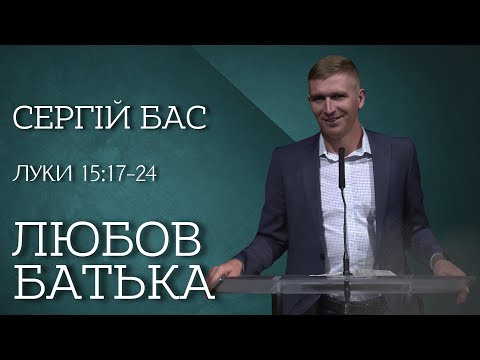 Видео: Любов Батька | Проповідь Сергій Бас