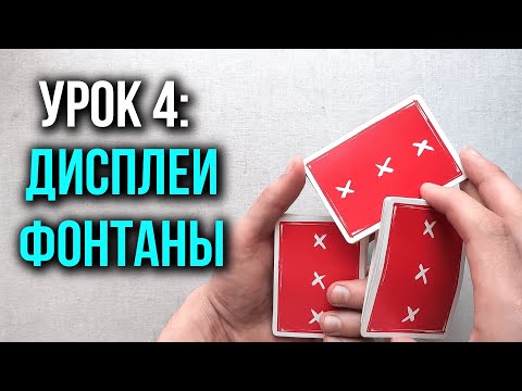 Видео: Как крутить карты | Урок 4: Дисплеи и Фонтаны  | Школа Кардистри