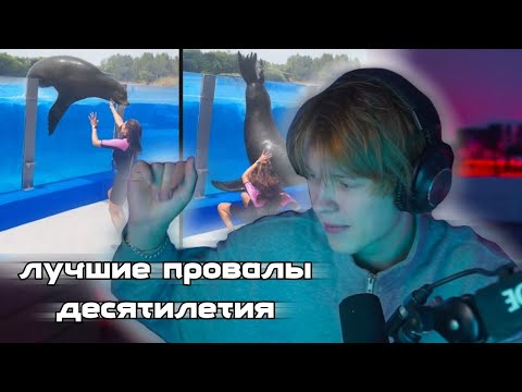 Видео: ДИПИНС СМОТРИТ: BEST FAILS OF THE DECADE