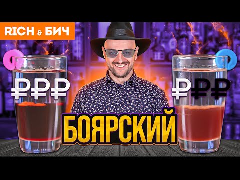 Видео: Дорого vs Дёшево: Коктейль БОЯРСКИЙ