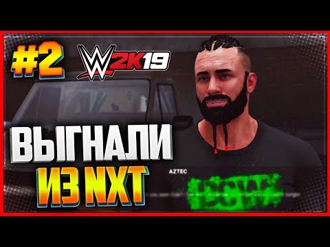 Видео: WWE 2K19 ПРОХОЖДЕНИЕ КАРЬЕРЫ ★ |#2| - ВЫГНАЛИ ИЗ NXT