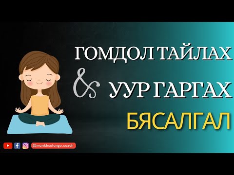 Видео: ГОМДОЛ тайлах, УУР гаргах бясалгал (MEDITATION)