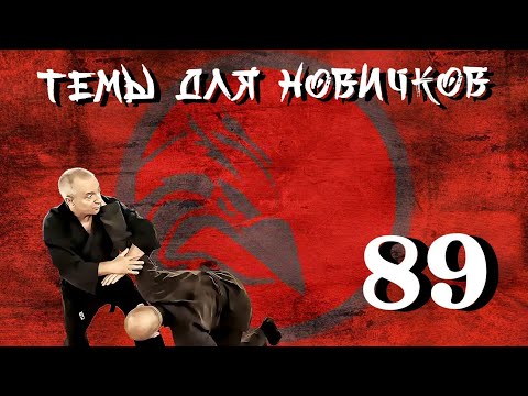 Видео: Подробней о воздействиях на локоть. Джиу-джитсу. Темы для новичков 89.