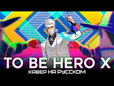 Видео: TO BE HERO X | INERTIA | КАВЕР НА РУССКОМ ⚠️ Фулл после 10к лайков