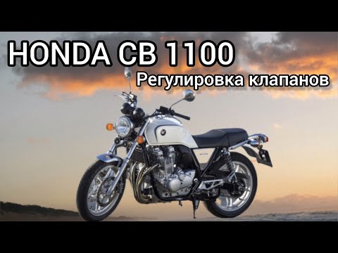 Видео: HONDA CB 1100 регулировка клапанов..