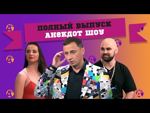 Видео: Artik & Asti / БРАТЬЯ САФРОНОВЫ в АНЕКДОТ ШОУ! АНЕКДОТЫ ПРО БЛОНДИНОК, ФОКУСЫ, СЕМЬЮ и АРМИЮ