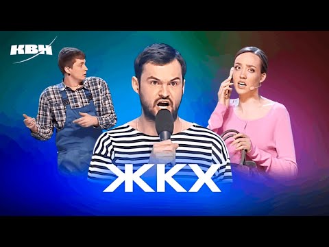 Видео: КВН. ЖКХ. Сборник номеров