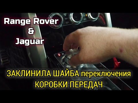 Видео: Range Rover & Jaguar не переключается шайба / селектор коробки передач, заклинил в одном положении.