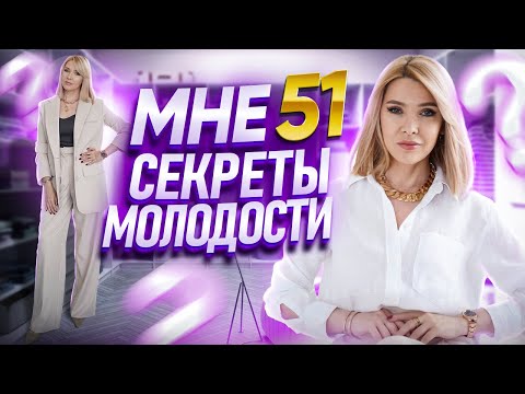 Видео: В 51 ВЫГЛЯЖУ НА 40 ✦Почему у меня нет птоза и глубоких морщин✦Секреты молодости