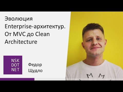 Видео: Федор Щудло "Эволюция Enterprise-архитектур. От MVC до Clean Architecture"