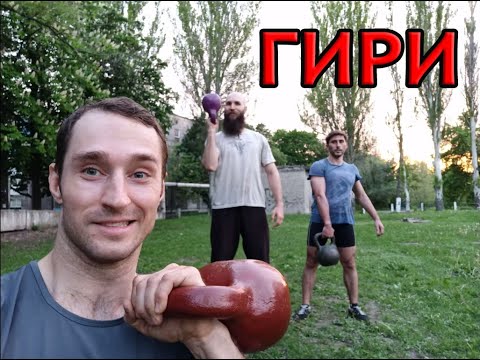 Видео: Гири - универсальный тренажёр.