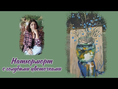 Видео: Натюрморт с голубыми цветочками