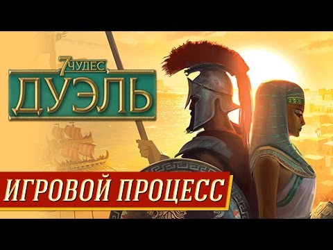 Видео: 7 Чудес. Дуэль - Игровой процесс на "Два в Кубе"