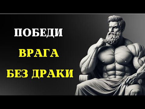 Видео: 7 стратегий ПОБЕДИТЬ ВРАГА, не сражаясь с ним | СТОИЦИЗМ