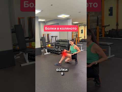Видео: Болки в коляното #методътifs