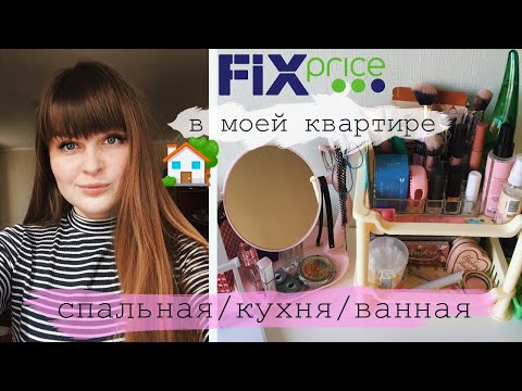 Видео: ФИКС ПРАЙС В МОЕЙ КВАРТИРЕ/ FIX PRICE для дома и кухни 2020/ ОРГАНИЗАЦИЯ и ХРАНЕНИЕ бьюти вещей