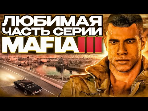 Видео: Mafia 3 - странная, но прекрасная и любимая игра!