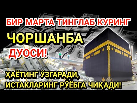 Видео: ЧОРШАНБА КУНИ ПАЙҒАМБАР МУҲАММАД ﷺ ДУОСИ! АЖОЙИБ БАРАКА, ОМОНЛИК, БОЙЛИК ВА МУВАФФАҚИЯТ ОЛАСИЗ